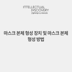 마스크 본체 형성 장치 및 마스크 본체 형성 방법