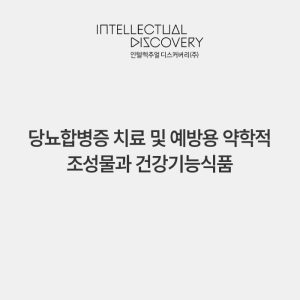 당뇨합병증 치료 및 예방용 약학적 조성물과 건강기능식품