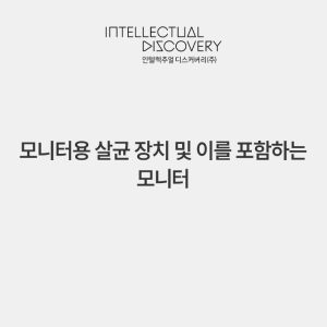 모니터용 살균 장치 및 이를 포함하는 모니터