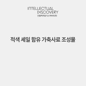 적색 셰일 함유 가축사료 조성물