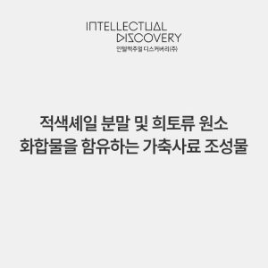 적색셰일 분말 및 희토류 원소 화합물을 함유하는 가축사료 조성물