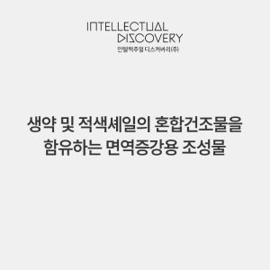 생약 및 적색셰일의 혼합건조물을 함유하는 면역증강용 조성물