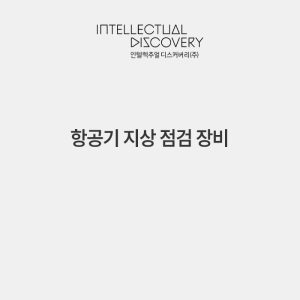 항공기 지상 점검 장비