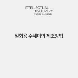 일회용 수세미의 제조방법