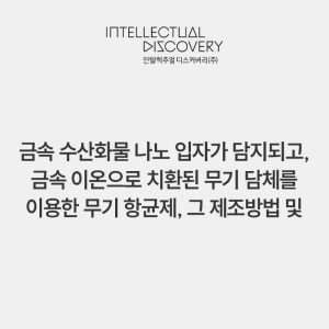 금속 수산화물 나노 입자가 담지되고, 금속 이온으로 치환된 무기 담체를 이용한 무기 항균제, 그 제조방법 및 상기 무기 항균제를 포함하는 제품