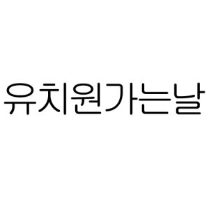 유치원가는날(제 35류:   실내화가방 도매업, 물통가방 도매업, 칫솔 및 치약통 넣는 가방 소매업, 식판 케이스 소매업, 수저포크 케이 스 판매대행업, 전기통신에의한 통신판매중개업, 투약의뢰서 및 약통 관련 수하물가방 소매업)