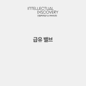 급유 밸브