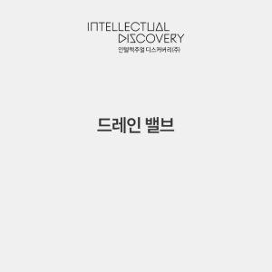 드레인 밸브
