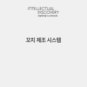 꼬치 제조 시스템