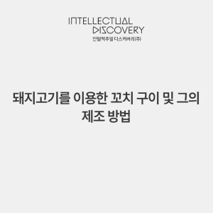 돼지고기를 이용한 꼬치 구이 및 그의 제조 방법