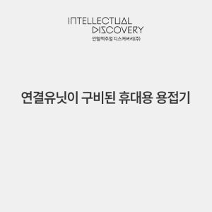 연결유닛이 구비된 휴대용 용접기
