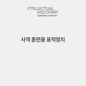 사격 훈련용 표적장치
