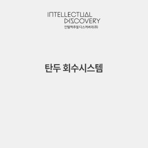 탄두 회수시스템