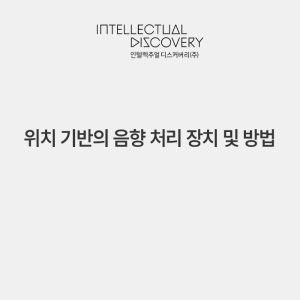 위치 기반의 음향 처리 장치 및 방법