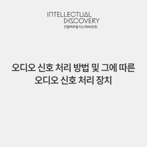 오디오 신호 처리 방법 및 그에 따른 오디오 신호 처리 장치