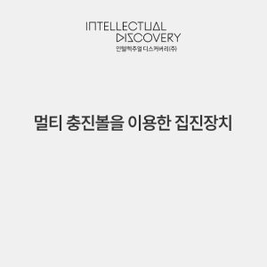 멀티 충진볼을 이용한 집진장치