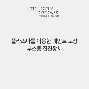 플라즈마를 이용한 페인트 도장 부스용 집진장치