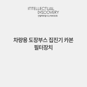 차량용 도장부스 집진기 카본 필터장치