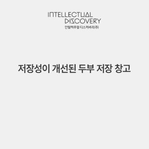 저장성이 개선된 두부 저장 창고