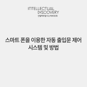스마트 폰을 이용한 자동 출입문 제어 시스템 및 방법