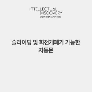 슬라이딩 및 회전개폐가 가능한 자동문
