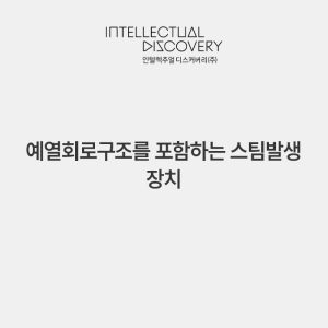 예열회로구조를 포함하는 스팀발생 장치