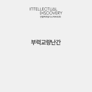 부력교량난간