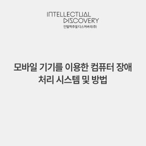 모바일 기기를 이용한 컴퓨터 장애 처리 시스템 및 방법