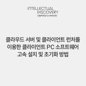 클라우드 서버 및 클라이언트 런처를 이용한 클라이언트 PC 소프트웨어 고속 설치 및 초기화 방법