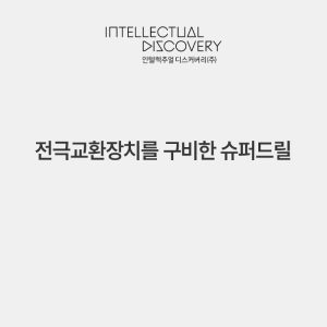 전극교환장치를 구비한 슈퍼드릴