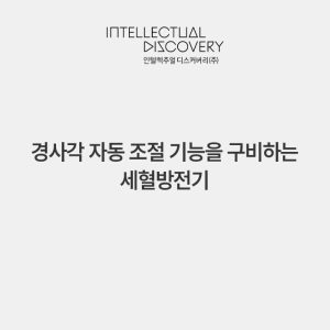 경사각 자동 조절 기능을 구비하는 세혈방전기