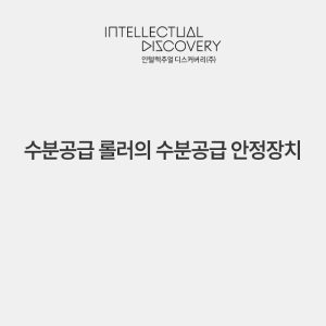 수분공급 롤러의 수분공급 안정장치