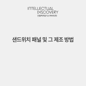 샌드위치 패널 및 그 제조 방법