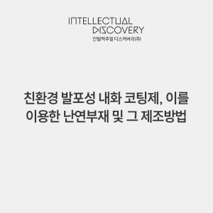 친환경 발포성 내화 코팅제, 이를 이용한 난연부재 및 그 제조방법