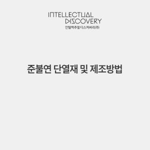 준불연 단열재 및 제조방법