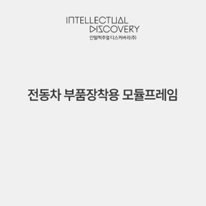 전동차 부품장착용 모듈프레임