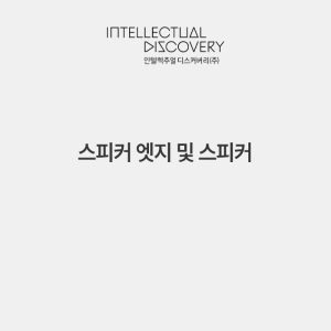 스피커 엣지 및 스피커