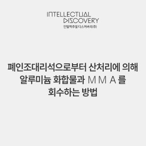 폐인조대리석으로부터 산처리에 의해 알루미늄 화합물과 ＭＭＡ를 회수하는 방법