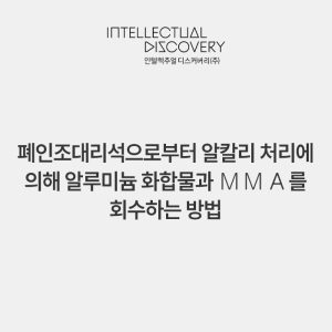 폐인조대리석으로부터 알칼리 처리에 의해 알루미늄 화합물과 ＭＭＡ를 회수하는 방법