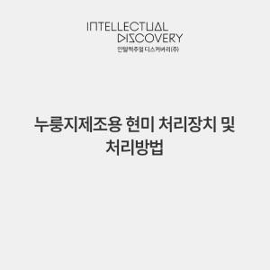 누룽지제조용 현미 처리장치 및 처리방법