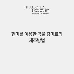 현미를 이용한 곡물 감미료의 제조방법