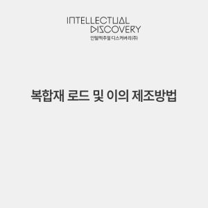 복합재 로드 및 이의 제조방법