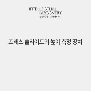 프레스 슬라이드의 높이 측정 장치