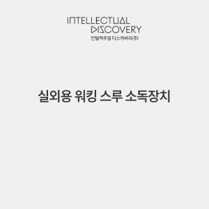 실외용 워킹 스루 소독장치