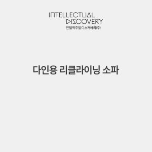 다인용 리클라이닝 소파