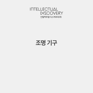 조명 기구