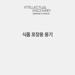 식품 포장용 용기