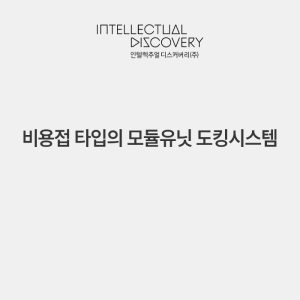 비용접 타입의 모듈유닛 도킹시스템