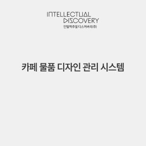 카페 물품 디자인 관리 시스템