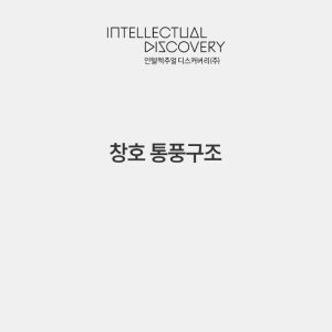창호 통풍구조